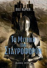 ΝΑΠΙΕΡ ΜΠΙΛ ΤΟ ΜΥΣΤΙΚΟ ΤΩΝ ΣΤΑΥΡΟΦΟΡΩΝ