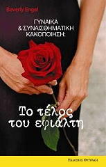 ΕΝΓΚΕΛ ΜΠΕΒΕΡΛΥ ΣΥΝΑΙΣΘΗΜΑΤΙΚΗ ΚΑΚΟΠΟΙΗΣΗ ΤΟ ΤΕΛΟΣ ΤΟΥ ΕΦΙΑΛΤΗ