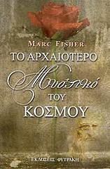 ΦΙΣΕΡ ΜΑΡΚ ΤΟ ΑΡΧΑΙΟΤΕΡΟ ΜΥΣΤΙΚΟ ΤΟΥ ΚΟΣΜΟΥ