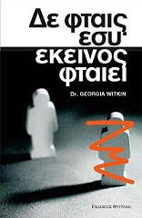 ΟΥΙΤΚΙΝ ΤΖΟΡΤΖΙΑ ΔΕΝ ΦΤΑΙΣ ΕΣΥ ΕΚΕΙΝΟΣ ΦΤΑΙΕΙ