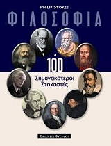 ΣΤΟΚΣ ΦΙΛΙΠ ΦΙΛΟΣΟΦΙΑ ΟΙ 100 ΣΗΜΑΝΤΙΚΟΤΕΡΟΙ ΣΤΟΧΑΣΤΕΣ