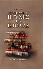 ΑΝΕΞΕΡΕΥΝΗΤΕΣ ΠΤΥΧΕΣ ΤΗΣ ΙΣΤΟΡΙΑΣ