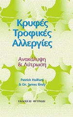 ΧΟΛΦΟΡΝΤ ΠΑΤΡΙΚ, ΜΠΡΕΙΛΥ ΤΖΕΙΜΣ ΚΡΥΦΕΣ ΤΡΟΦΙΚΕΣ ΑΛΛΕΡΓΙΕΣ