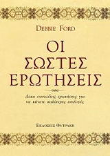 ΟΙ ΣΩΣΤΕΣ ΕΡΩΤΗΣΕΙΣ