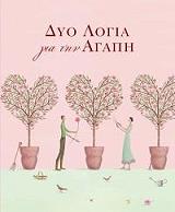 ΡΗΓΚΑΝ ΠΑΤΡΙΚ ΔΥΟ ΛΟΓΙΑ ΓΙΑ ΤΗΝ ΑΓΑΠΗ