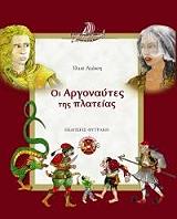 ΛΙΟΚΗ ΙΛΙΑ ΟΙ ΑΡΓΟΝΑΥΤΕΣ ΤΗΣ ΠΛΑΤΕΙΑΣ