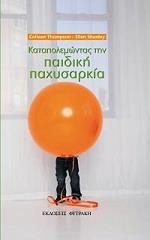 ΤΟΜΣΟΝ ΚΟΛΛΙΝ, ΣΑΝΛΕΥ ΕΛΕΝ ΚΑΤΑΠΟΛΕΜΩΝΤΑΣ ΤΗΝ ΠΑΙΔΙΚΗ ΠΑΧΥΣΑΡΚΙΑ