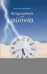 ΚΙΟΥΡ ΣΩ, ΟΥΙΛΣΟΝ ΚΕΙΘ ΑΝΤΙΜΕΤΩΠΙΣΤΕ ΤΗΝ ΑΥΠΝΙΑ