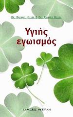 ΧΕΛΕΡ ΡΑΣΕΛ, ΧΕΡΕΛ ΡΙΤΣΑΡΝΤ ΥΓΙΗΣ ΕΓΩΙΣΜΟΣ