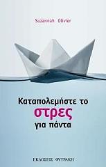 ΟΛΙΒΙΕΡ ΣΟΥΖΑΝΑ ΚΑΤΑΠΟΛΕΜΗΣΤΕ ΤΟ ΣΤΡΕΣ ΓΙΑ ΠΑΝΤΑ