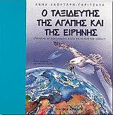ΛΑΟΥΤΑΡΗ ΓΚΡΙΤΖΑΛΑ ΑΝΝΑ Ο ΤΑΞΙΔΕΥΤΗΣ ΤΗΣ ΑΓΑΠΗΣ ΚΑΙ ΤΗΣ ΕΙΡΗΝΗΣ