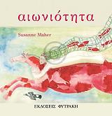 ΜΑΧΕΡ ΣΟΥΖΑΝ ΑΙΩΝΙΟΤΗΤΑ