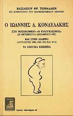 ΣΥΛΛΟΓΙΚΟ ΕΡΓΟ Ο ΙΩΑΝΝΗΣ Δ. ΚΟΝΔΥΛΑΚΗΣ ΣΤΟ ΝΟΣΟΚΟΜΕΙΟ