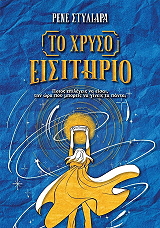 ΣΤΥΛΙΑΡΑ ΡΕΝΕ ΤΟ ΧΡΥΣΟ ΕΙΣΙΤΗΡΙΟ