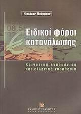 ΜΠΑΡΜΠΑΣ Ν ΕΙΔΙΚΟΙ ΦΟΡΟΙ ΚΑΤΑΝΑΛΩΣΗΣ