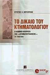ΚΟΥΣΟΥΛΑΣ Χ ΤΟ ΔΙΚΑΙΟ ΤΟΥ ΚΤΗΜΑΤΟΛΟΓΙΟΥ