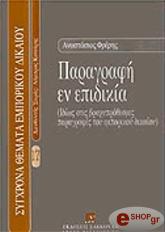 ΦΡΕΡΗΣ Α ΠΑΡΑΓΡΑΦΗ ΕΝ ΕΠΙΔΙΚΙΑ