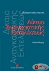 ΓΕΣΙΟΥ ΦΑΛΤΣΗ ΠΕΛΑΓΙΑ ΔΙΚΑΙΟ ΑΝΑΓΚΑΣΤΙΚΗΣ ΕΚΤΕΛΕΣΕΩΣ ΕΙΔΙΚΟ ΜΕΡΟΣ ΤΟΜΟΣ Β