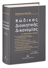 ΜΩΥΣΙΔΗΣ ΒΛΑΔΙΜΗΡΟΣ ΚΩΔΙΚΑΣ ΔΙΟΙΚΗΤΙΚΗΣ ΟΙΚΟΝΟΜΙΑΣ