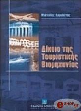 ΛΟΓΟΘΕΤΗΣ Μ ΔΙΚΑΙΟ ΤΗΣ ΤΟΥΡΙΣΤΙΚΗΣ ΒΙΟΜΗΧΑΝΙΑΣ