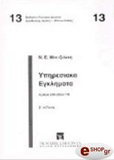 ΜΠΙΤΖΙΛΕΚΗΣ Ν ΥΠΗΡΕΣΙΑΚΑ ΕΓΚΛΗΜΑΤΑ 2