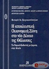 ΚΑΡΑΚΩΣΤΑΝΟΓΛΟΥ ΒΕΝ Η ΑΠΟΚΛΕΙΣΤΙΚΗ ΟΙΚΟΝΟΜΙΚΗ ΖΩΝΗ ΣΤΟ ΝΕΟ ΔΙΚΑΙΟ ΤΗΣ ΘΑΛΑΣΣΑΣ