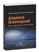 ΦΙΝΟΚΑΛΙΩΤΗΣ Δ.Κ, ΜΠΑΡΜΠΑΣ Ι.Ν ΔΗΜΟΣΙΑ ΟΙΚΟΝΟΜΙΚΑ