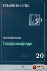 ΠΑΝΟΥΣΗΣ ΓΙΑΝΝΗΣ Η ΠΟΙΗΤΙΚΗ ΤΟΥ ΦΥΛΑΚΙΣΜΕΝΟΥ ΧΩΡΟΥ