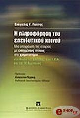 ΠΟΛΙΤΗΣ ΕΥΑΓΓΕΛΟΣ Η ΠΛΗΡΟΦΟΡΗΣΗ ΤΟΥ ΕΠΕΝΔΥΤΙΚΟΥ ΚΟΙΝΟΥ