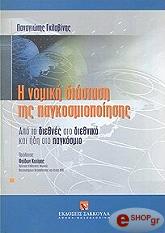 ΓΚΛΑΒΙΝΗΣ ΠΑΝΑΓΙΩΤΗΣ Η ΝΟΜΙΚΗ ΔΙΑΣΤΑΣΗ ΤΗΣ ΠΑΓΚΟΣΜΙΟΠΟΙΗΣΗΣ