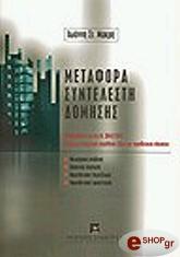 ΜΑΚΡΗΣ Ι ΜΕΤΑΦΟΡΑ ΣΥΝΤΕΛΕΣΤΗ ΔΟΜΗΣΗΣ