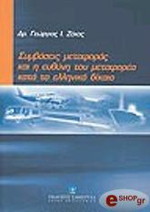 ΖΕΚΟΣ Ι.Γ ΣΥΝΒΑΣΕΙΣ ΜΕΤΑΦΟΡΑΣ ΚΑΙ Η ΕΥΘΥΝΗ ΤΟΥ ΜΕΤΑΦΟΡΕΑ ΚΑΤΑ ΤΟ ΕΛΛΗΝΙΚΟ ΔΙΚΑΙΟ