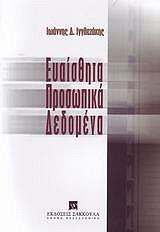ΙΓΓΛΕΖΑΚΗΣ ΙΩΑΝΝΗΣ Δ. ΕΥΑΙΣΘΗΤΑ ΠΡΟΣΩΠΙΚΑ ΔΕΔΟΜΕΝΑ
