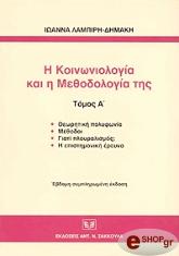 ΛΑΜΠΙΡΗ ΔΗΜΑΚΗ ΙΩΑΝΝΑ Η ΚΟΙΝΩΝΙΟΛΟΓΙΑ ΚΑΙ Η ΜΕΘΟΔΟΛΟΓΙΑ ΤΗΣ (ΤΟΜΟΣ Α)