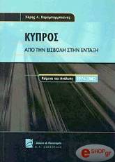 ΚΑΡΑΜΠΑΡΜΠΟΥΝΗΣ ΧΑΡΗΣ ΚΥΠΡΟΣ ΑΠΟ ΤΗΝ ΕΙΣΒΟΛΗ ΣΤΗΝ ΕΝΤΑΞΗ
