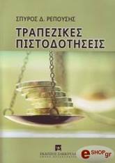ΡΕΠΟΥΣΗΣ ΣΠΥΡΟΣ ΤΡΑΠΕΖΙΚΕΣ ΠΙΣΤΟΔΟΤΗΣΕΙΣ