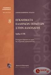 ΚΑΜΠΕΡΟΥ ΝΤΑΛΤΑ ΕΛΕΝΗ ΕΓΚΛΗΜΑΤΑ ΕΛΛΗΝΩΝ ΠΟΛΙΤΩΝ ΣΤΗΝ ΑΛΛΟΔΑΠΗ