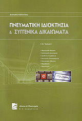 ΚΑΛΛΙΝΙΚΟΥ ΔΙΟΝΥΣΙΑ ΠΝΕΥΜΑΤΙΚΗ ΙΔΙΟΚΤΗΣΙΑ ΚΑΙ ΣΥΓΓΕΝΙΚΑ ΔΙΚΑΙΩΜΑΤΑ