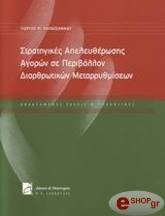 ΠΑΠΑΙΩΑΝΝΟΥ ΓΙΩΡΓΟΣ ΣΤΡΑΤΗΓΙΚΕΣ ΑΠΕΛΕΥΘΕΡΩΣΗΣ ΑΓΟΡΩΝ ΣΕ ΠΕΡΙΒΑΛΛΟΝ ΔΙΑΡΘΡΩΤΙΚΩΝ ΜΕΤΑΡΡΥΘΜΙΣΕΩΝ