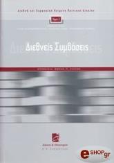 ΔΙΕΘΝΕΙΣ ΣΥΜΒΑΣΕΙΣ