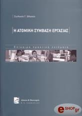 ΒΛΑΣΤΟΣ ΣΤΥΛΙΑΝΟΣ Η ΑΤΟΜΙΚΗ ΣΥΜΒΑΣΗ ΕΡΓΑΣΙΑΣ