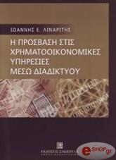 ΛΙΝΑΡΙΤΗΣ ΙΩΑΝΝΗΣ Η ΠΡΟΣΒΑΣΗ ΣΤΙΣ ΧΡΗΜΑΤΟΟΙΚΟΝΟΜΙΚΕΣ ΥΠΗΡΕΣΙΕΣ ΜΕΣΩ ΔΙΑΔΙΚΤΥΟΥ
