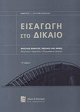 ΧΡΙΣΤΟΦΙΛΟΠΟΥΛΟΣ ΔΗΜΗΤΡΙΟΣ ΕΙΣΑΓΩΓΗ ΣΤΟ ΔΙΚΑΙΟ