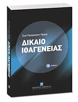 ΠΑΠΑΣΙΩΠΗ ΠΑΣΙΑ ΖΩΗ ΔΙΚΑΙΟ ΙΘΑΓΕΝΕΙΑΣ