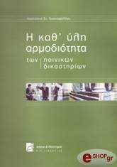 ΤΡΙΑΝΤΑΦΥΛΛΟΥ ΑΝΑΣΤΑΣΙΟΣ Η ΚΑΘ ΥΛΗ ΑΡΜΟΔΙΟΤΗΤΑ ΤΩΝ ΠΟΙΝΙΚΩΝ ΔΙΚΑΣΤΗΡΙΩΝ