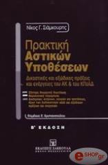 ΣΙΑΜΚΟΥΡΗΣ ΝΙΚΟΣ ΠΡΑΚΤΙΚΗ ΑΣΤΙΚΩΝ ΥΠΟΘΕΣΕΩΝ- Ι