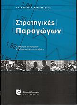 ΒΑΡΒΙΤΣΙΩΤΗΣ ΑΘΑΝΑΣΙΟΣ ΣΤΡΑΤΗΓΙΚΕΣ ΠΑΡΑΓΩΓΩΝ