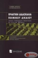 ΜΠΕΚΑΣ ΓΙΑΝΝΗΣ ΠΡΑΚΤΙΚΗ ΔΙΔΑΣΚΑΛΙΑ ΠΟΙΝΙΚΟΥ ΔΙΚΑΙΟΥ