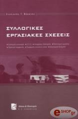 ΣΥΛΛΟΓΙΚΕΣ ΕΡΓΑΣΙΑΚΕΣ ΣΧΕΣΕΙΣ