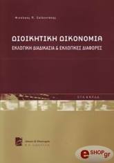 ΣΟΙΛΕΝΤΑΚΗΣ ΝΙΚΟΛΑΟΣ ΔΙΟΙΚΗΤΙΚΗ ΔΙΚΟΝΟΜΙΑ-ΕΚΛΟΓΙΚΗ ΔΙΑΔΙΚΑΣΙΑ ΚΑΙ ΕΚΛΟΓΙΚΕΣ ΔΙΑΦΟΡΕΣ